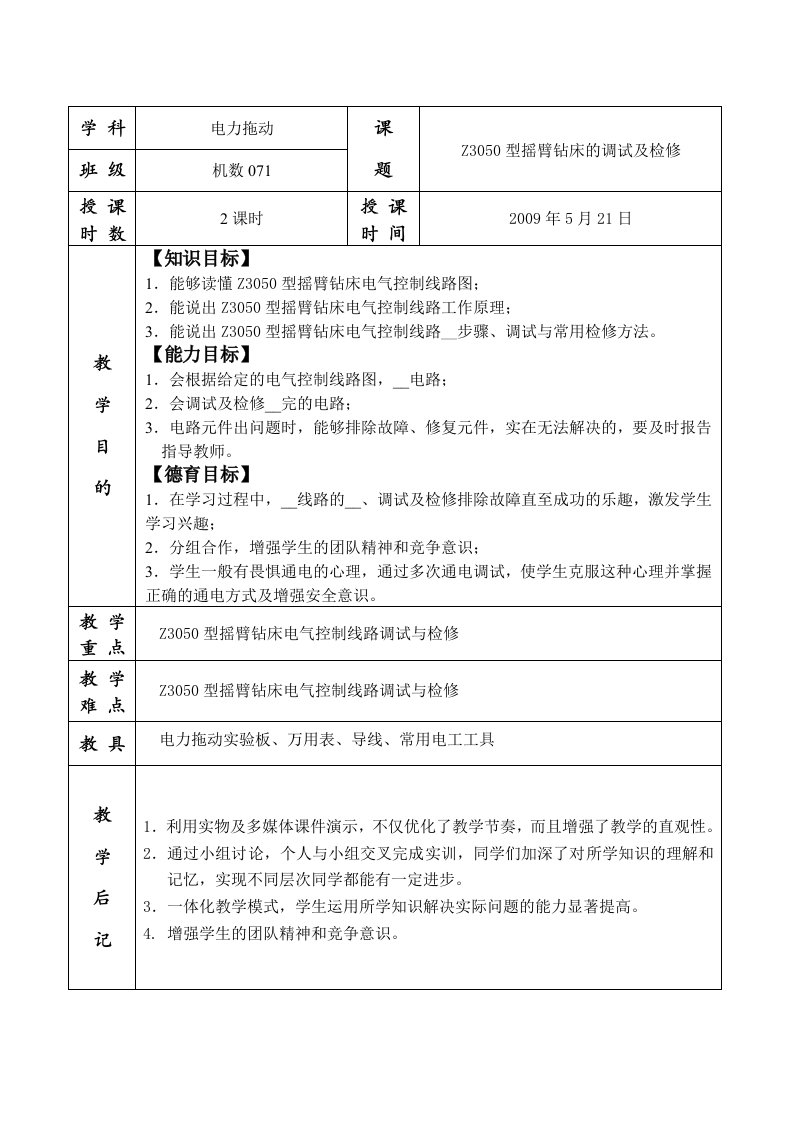 Z3050型摇臂钻床的调试和检修教案