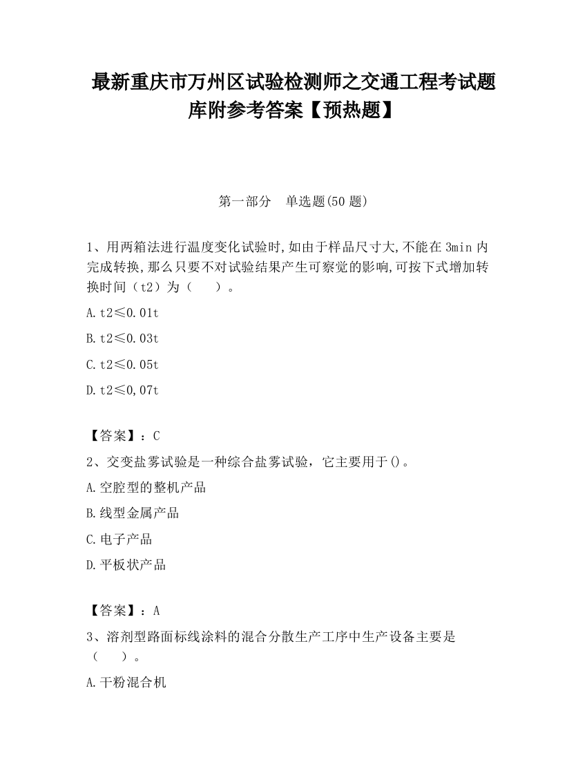 最新重庆市万州区试验检测师之交通工程考试题库附参考答案【预热题】