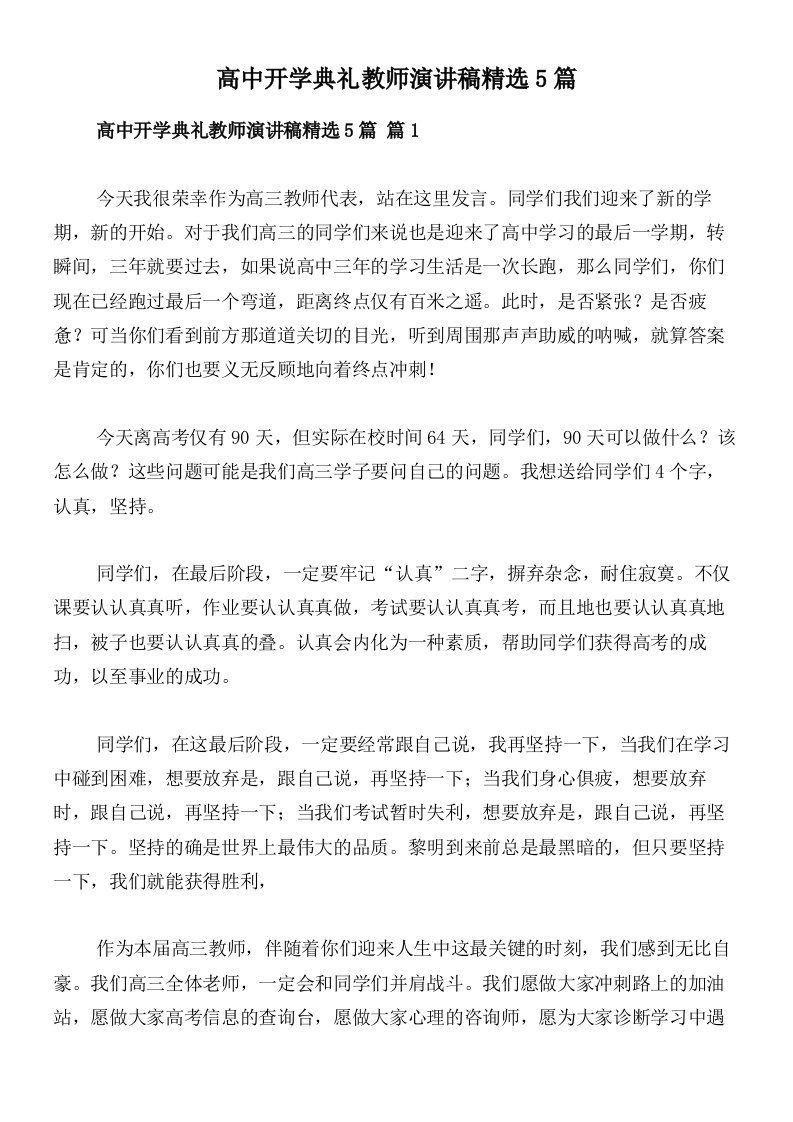 高中开学典礼教师演讲稿精选5篇