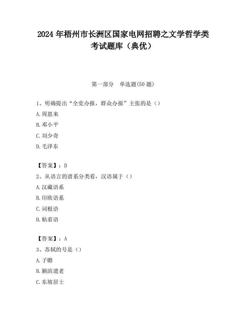 2024年梧州市长洲区国家电网招聘之文学哲学类考试题库（典优）