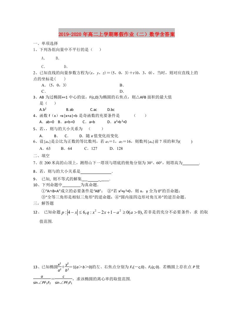 2019-2020年高二上学期寒假作业（二）数学含答案