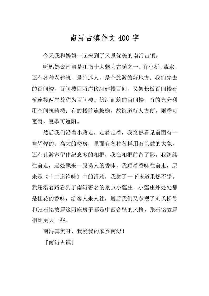 南浔古镇作文400字