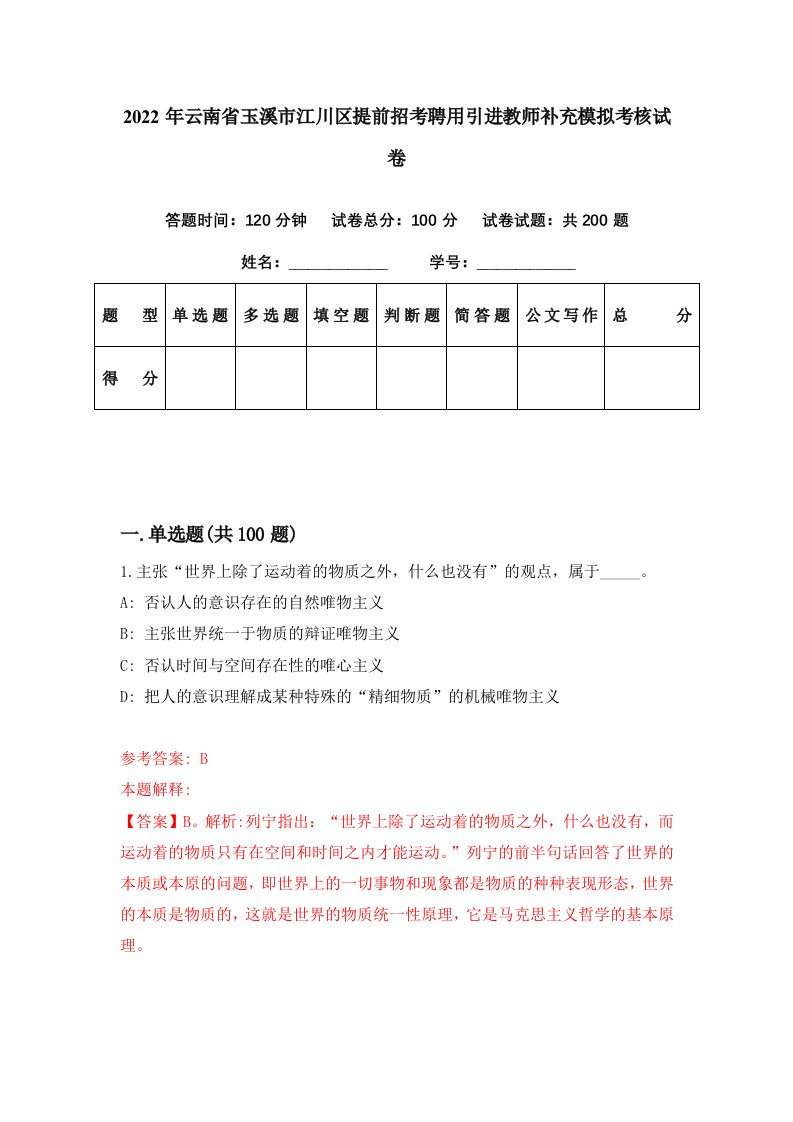 2022年云南省玉溪市江川区提前招考聘用引进教师补充模拟考核试卷6