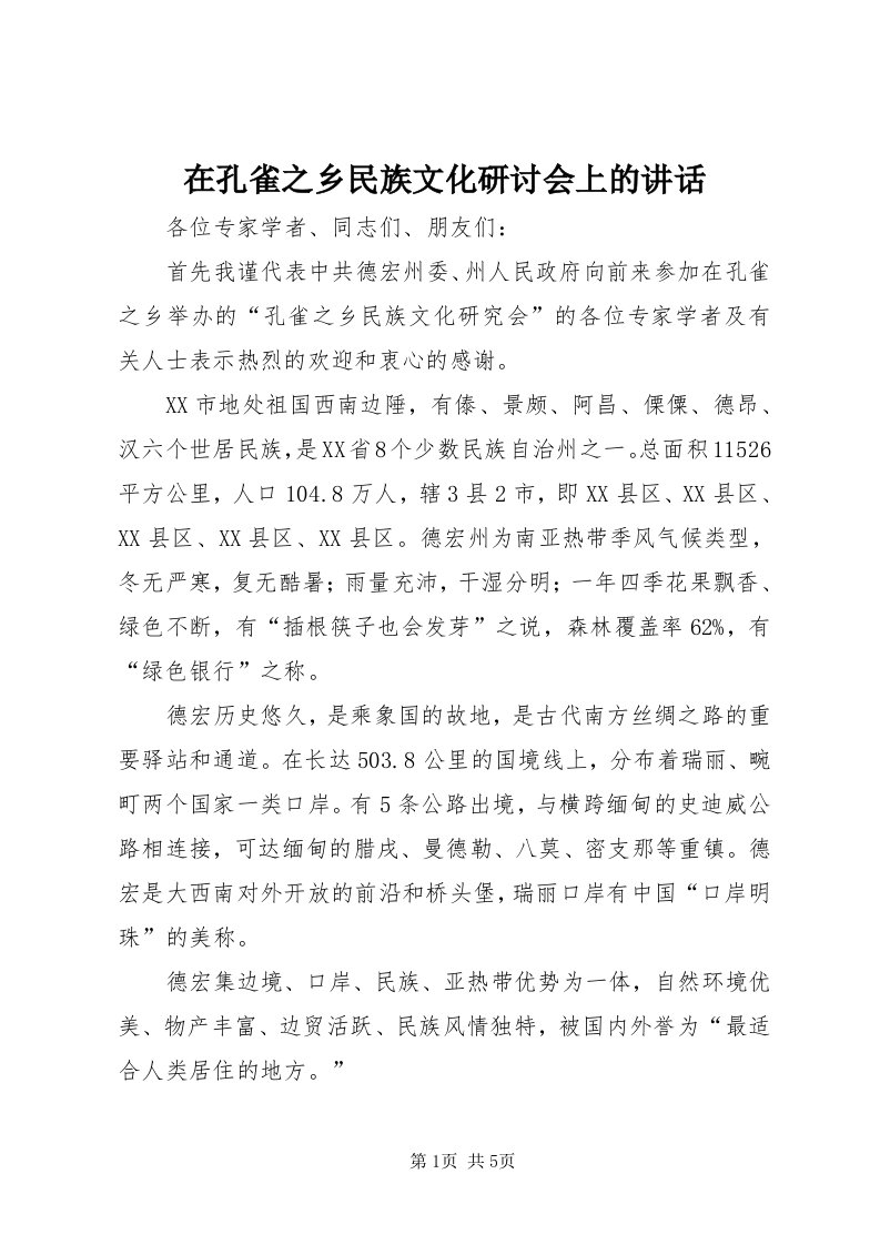 7在孔雀之乡民族文化研讨会上的致辞