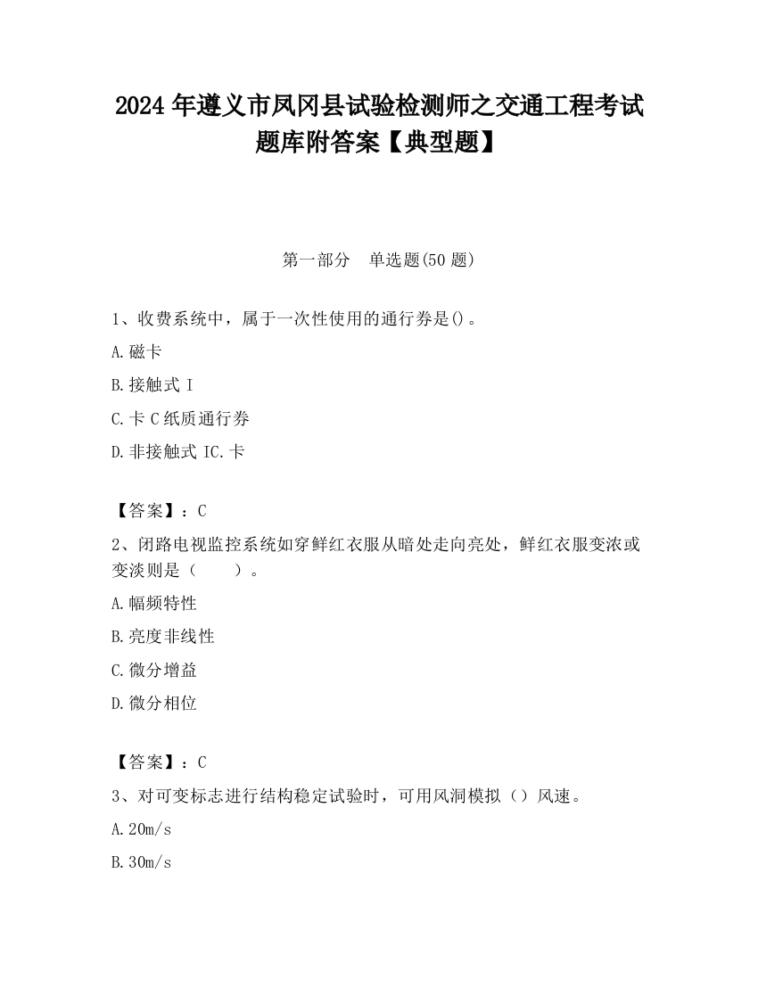 2024年遵义市凤冈县试验检测师之交通工程考试题库附答案【典型题】