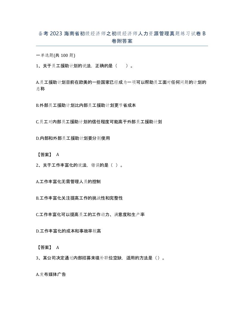 备考2023海南省初级经济师之初级经济师人力资源管理真题练习试卷B卷附答案