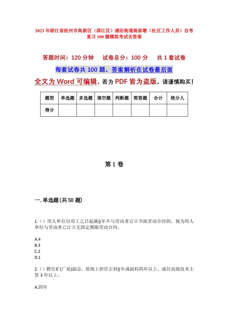 2023年浙江省杭州市高新区滨江区浦沿街道杨家墩社区工作人员自考复习100题模拟考试含答案