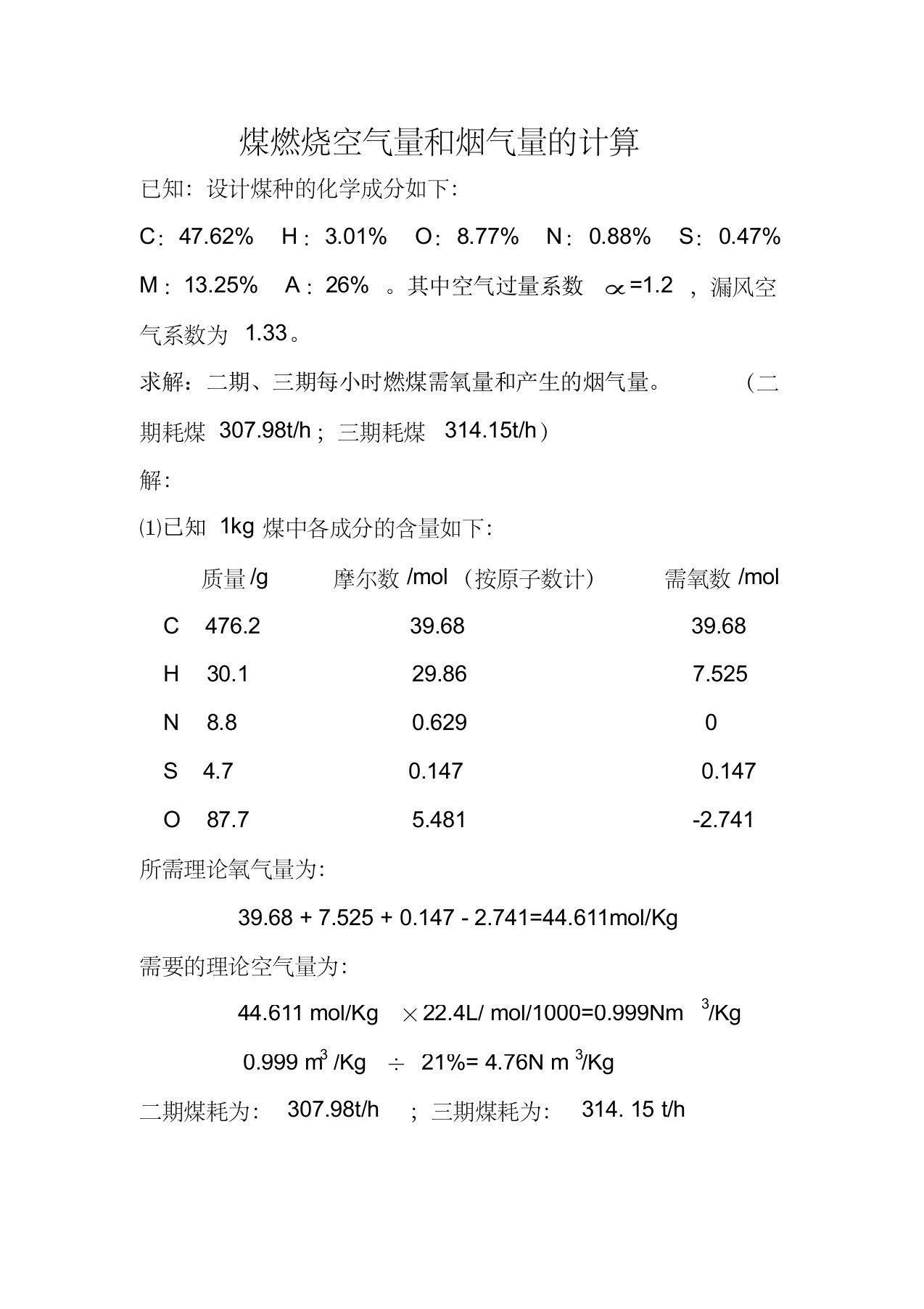 煤燃烧空气量和烟气量的计算