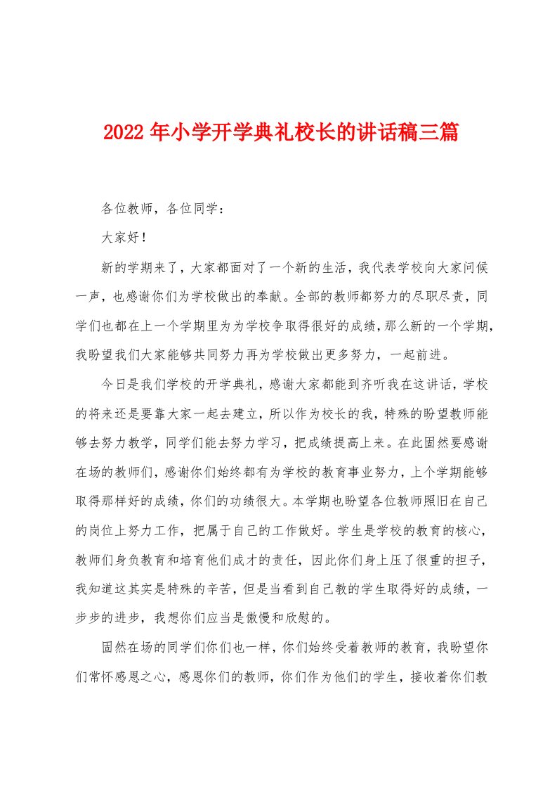 2022年小学开学典礼校长的讲话稿三篇