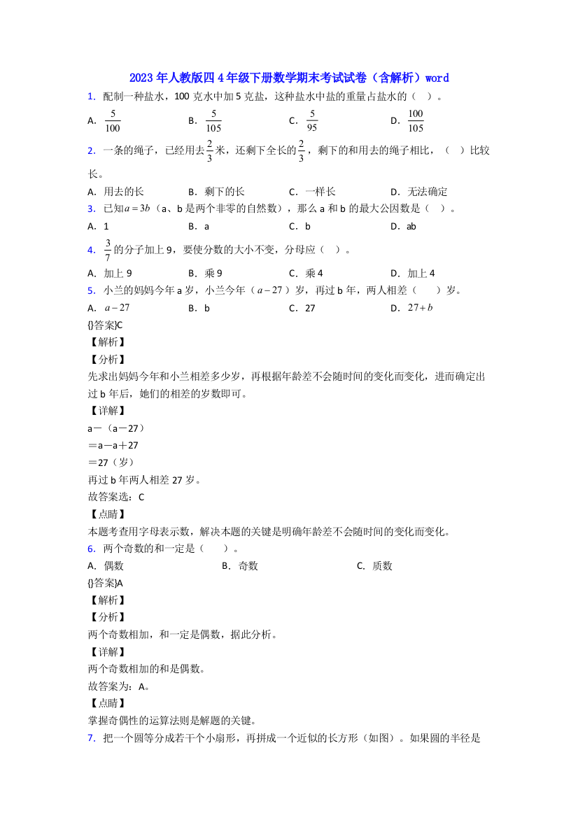 2023年人教版四4年级下册数学期末考试试卷(含解析)word