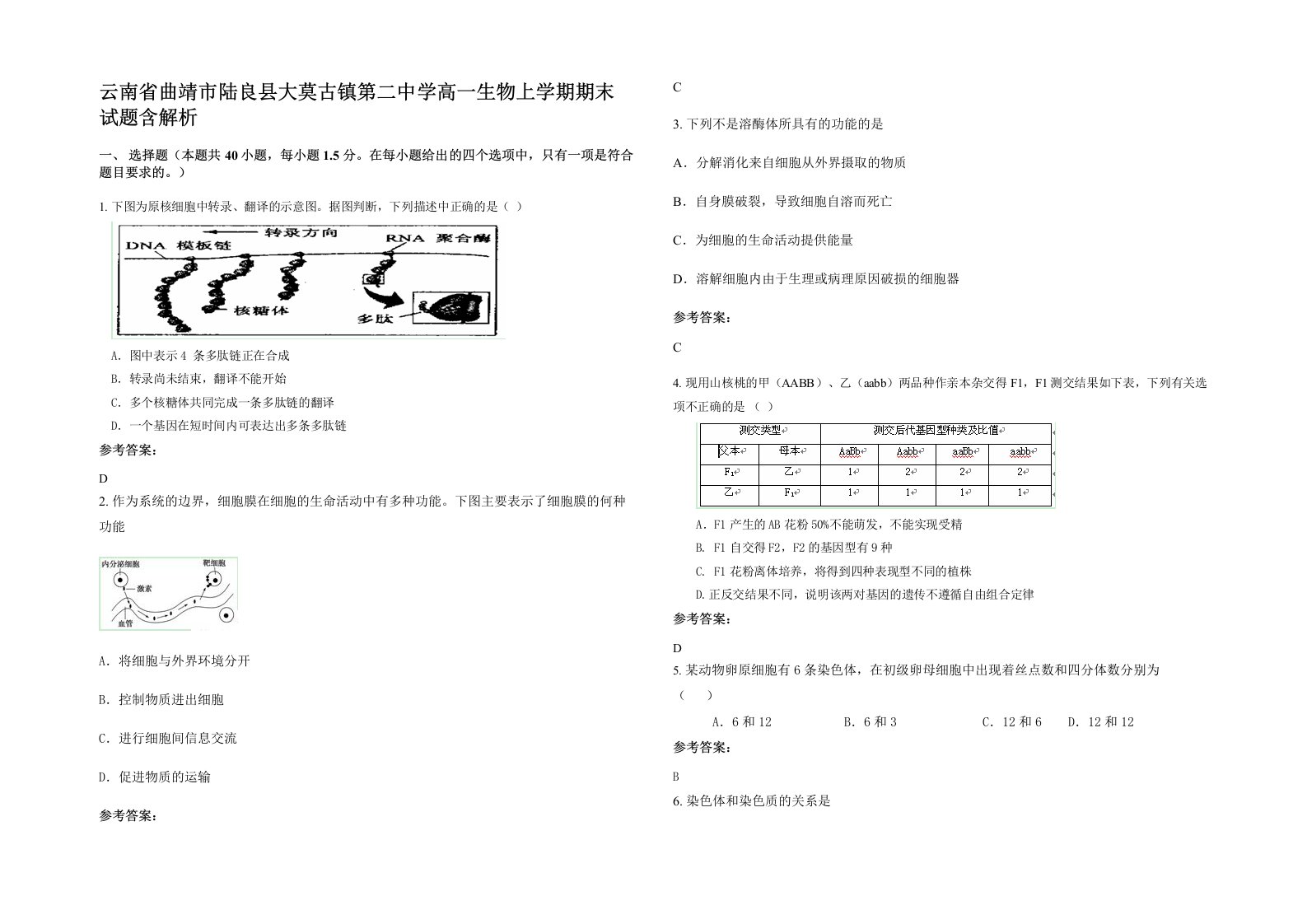 云南省曲靖市陆良县大莫古镇第二中学高一生物上学期期末试题含解析