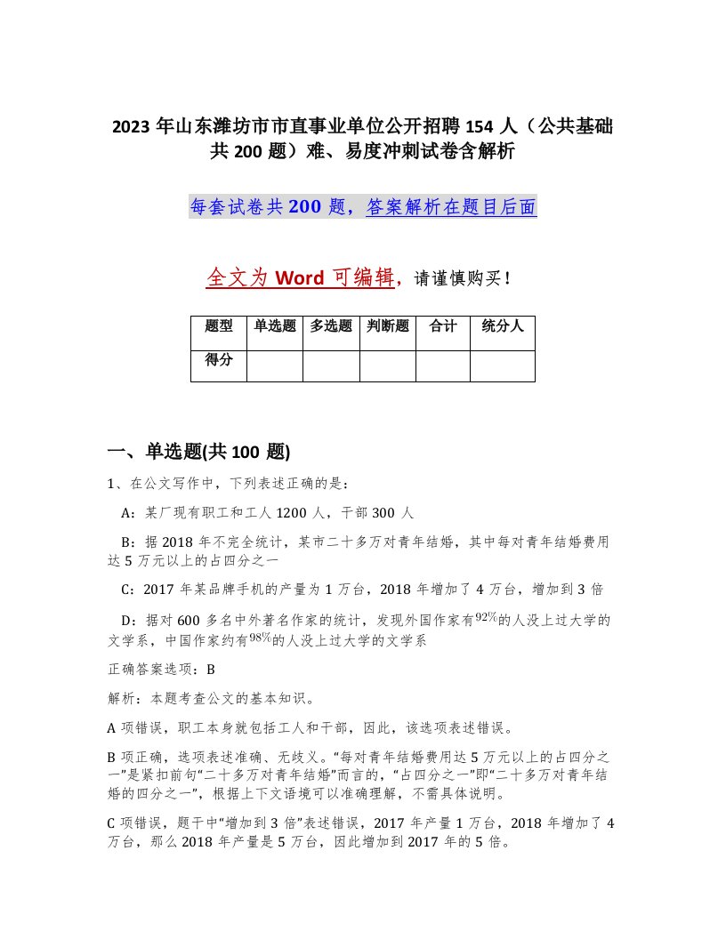 2023年山东潍坊市市直事业单位公开招聘154人公共基础共200题难易度冲刺试卷含解析