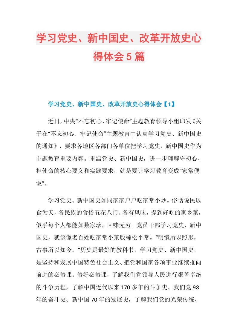 学习党史、新中国史、改革开放史心得体会5篇