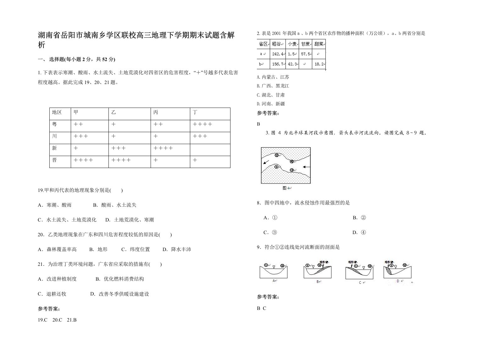 湖南省岳阳市城南乡学区联校高三地理下学期期末试题含解析