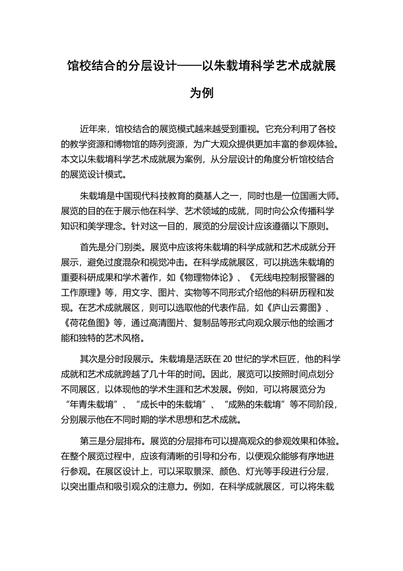 馆校结合的分层设计——以朱载堉科学艺术成就展为例