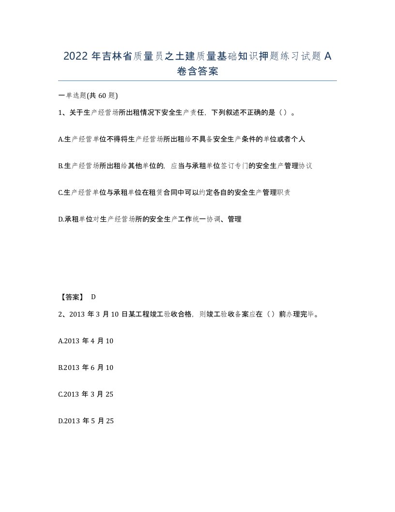 2022年吉林省质量员之土建质量基础知识押题练习试题A卷含答案