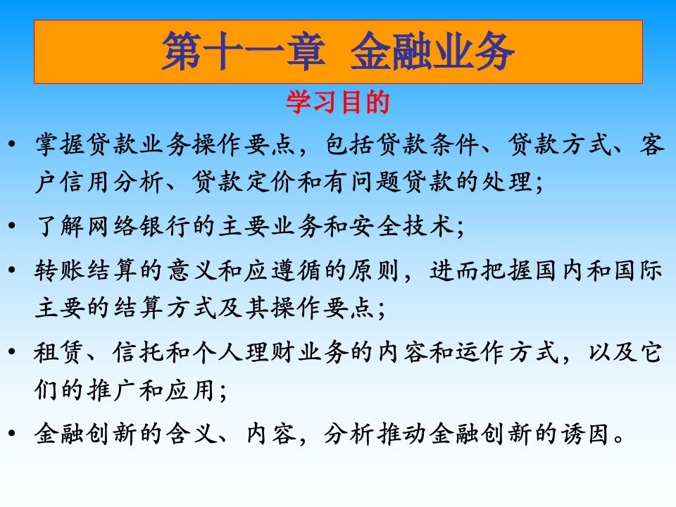 财政与金融课件五章金融业务