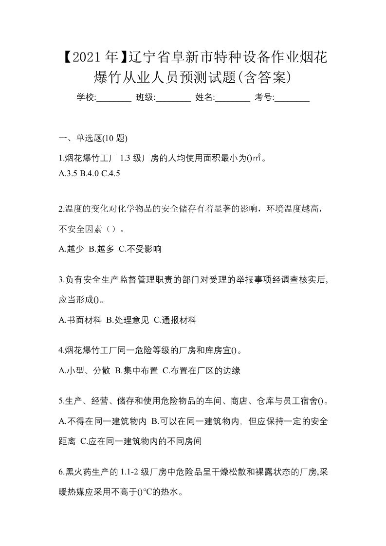 2021年辽宁省阜新市特种设备作业烟花爆竹从业人员预测试题含答案