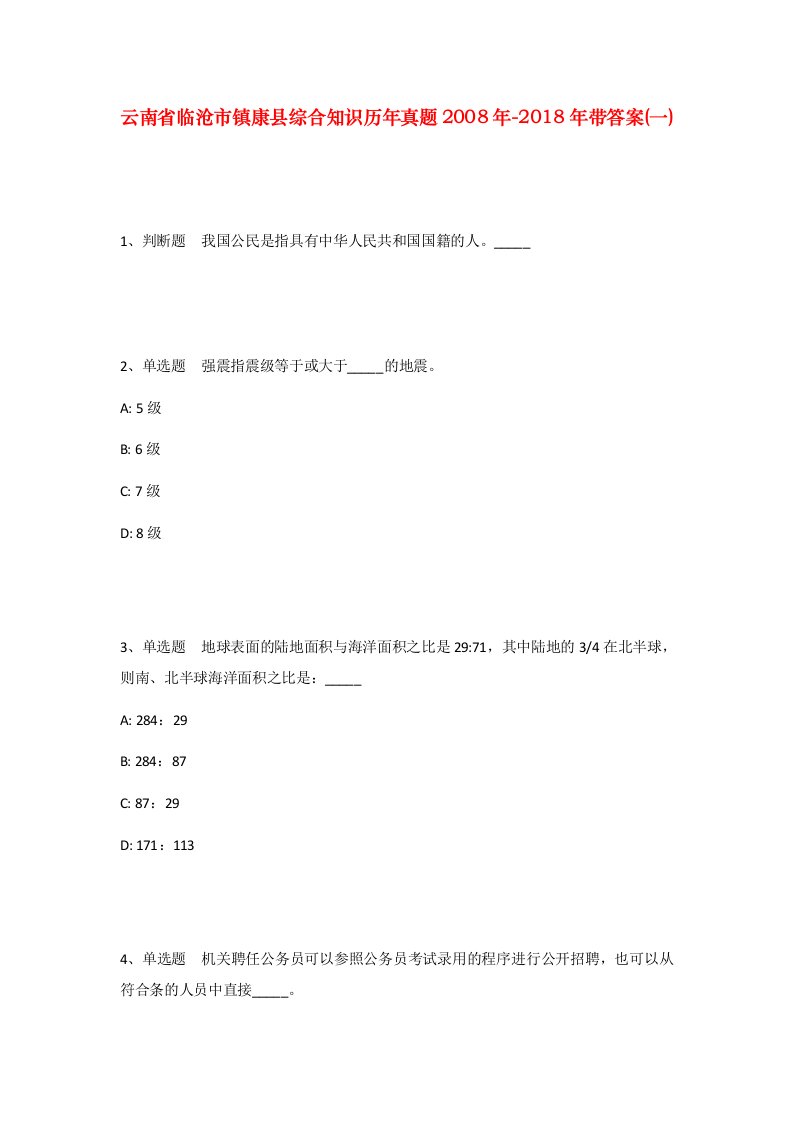 云南省临沧市镇康县综合知识历年真题2008年-2018年带答案一