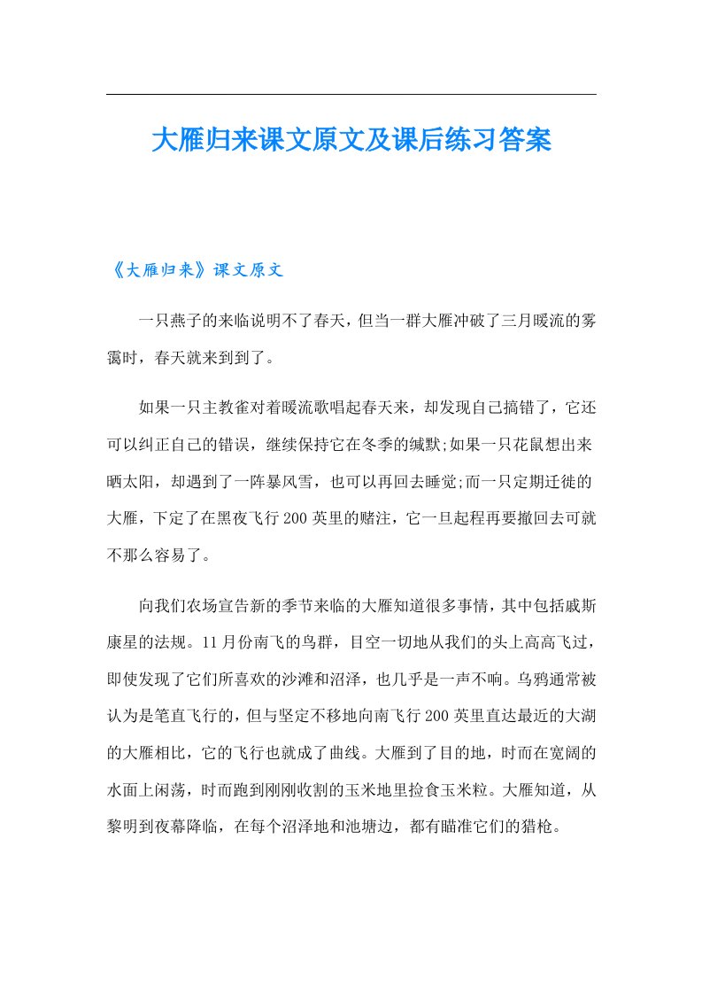 大雁归来课文原文及课后练习答案