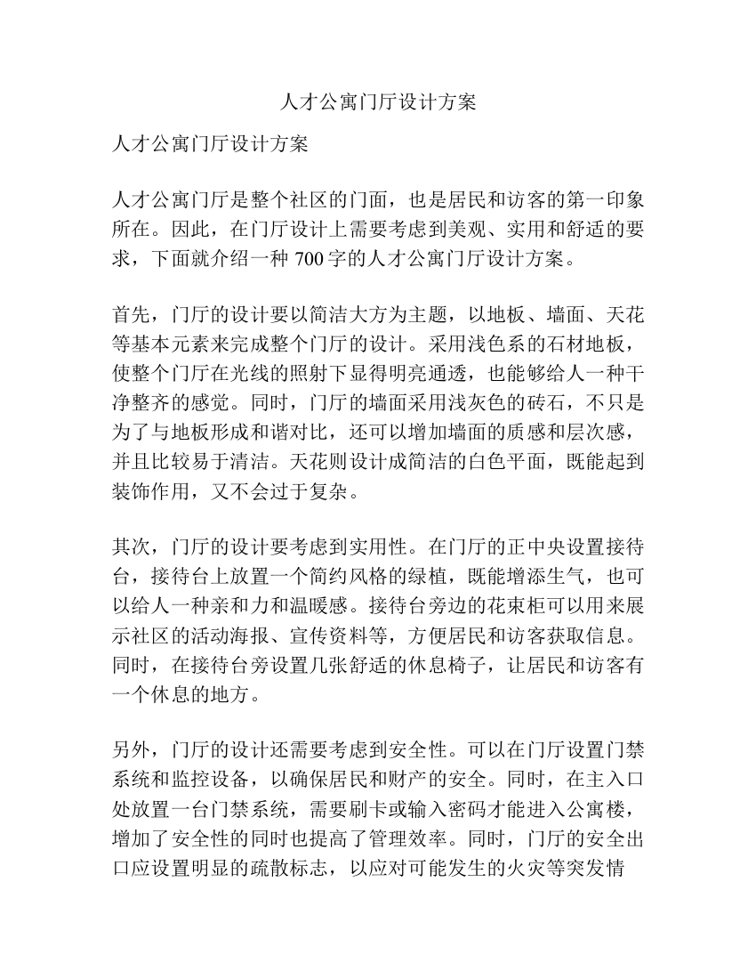 人才公寓门厅设计方案