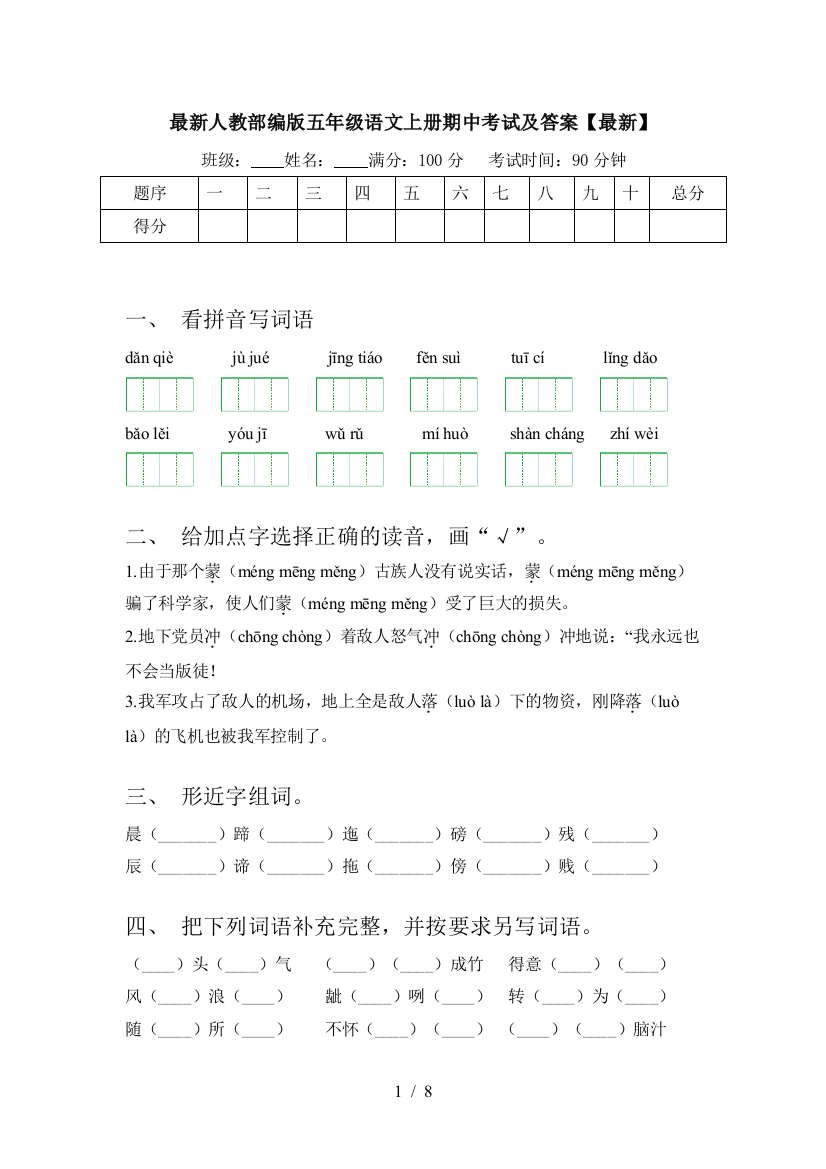 最新人教部编版五年级语文上册期中考试及答案【最新】