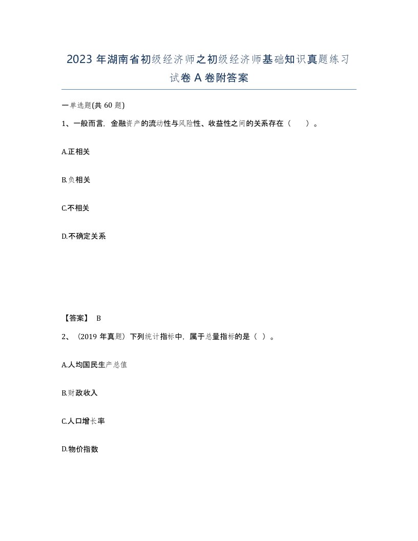 2023年湖南省初级经济师之初级经济师基础知识真题练习试卷A卷附答案