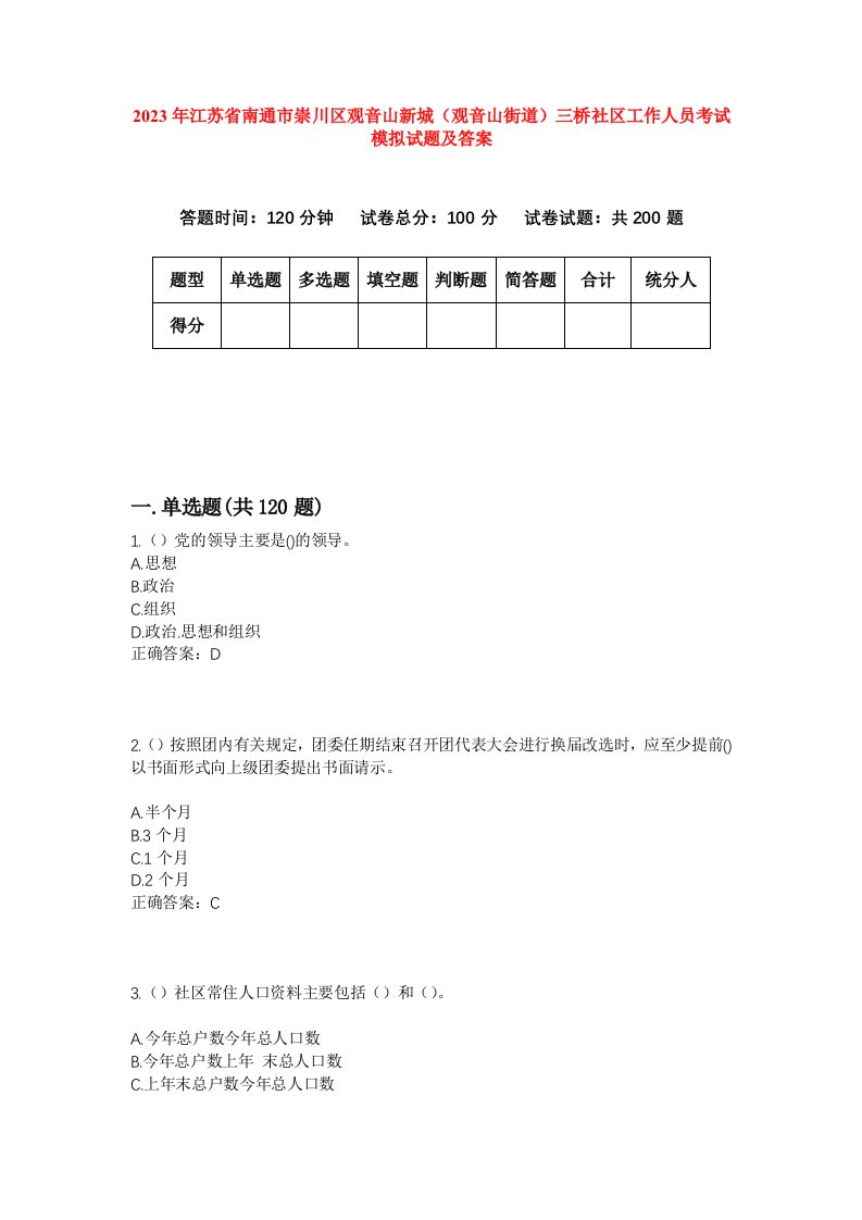 2023年江苏省南通市崇川区观音山新城（观音山街道）三桥社区工作人员考试模拟试题及答案