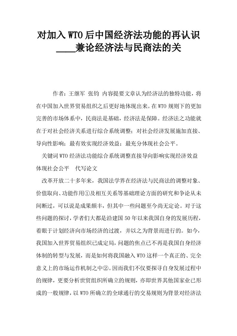 对加入WTO后中国经济法功能的再认识＿＿兼论经济法与民商法的关