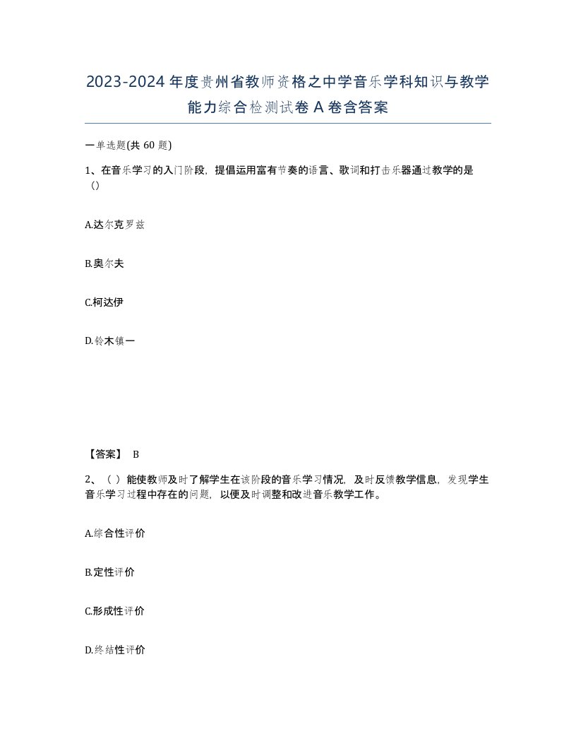 2023-2024年度贵州省教师资格之中学音乐学科知识与教学能力综合检测试卷A卷含答案