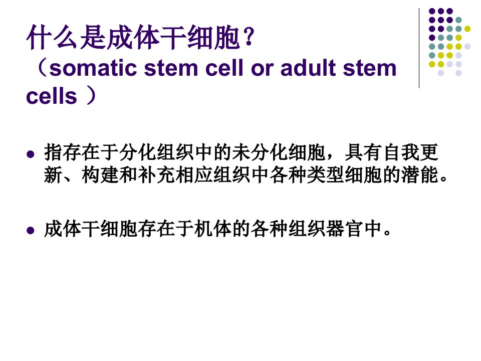 细胞工程原理成体干细胞及组织工程学ppt课件