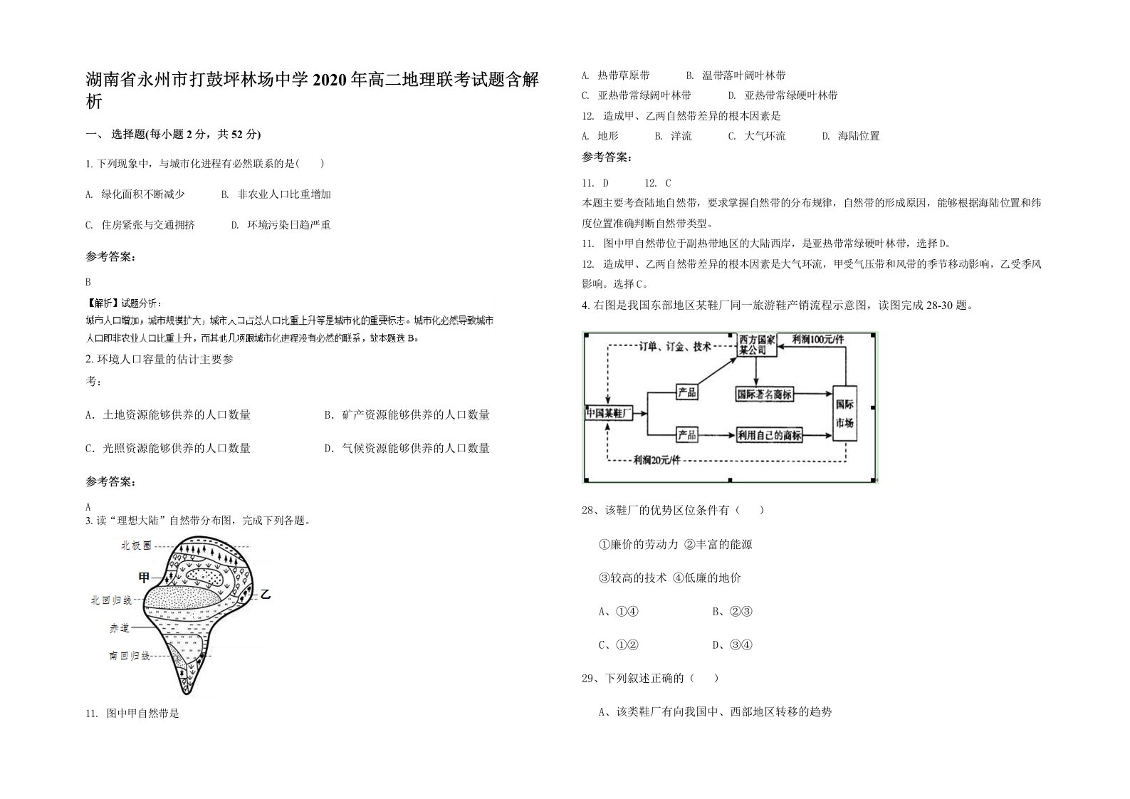 湖南省永州市打鼓坪林场中学2020年高二地理联考试题含解析