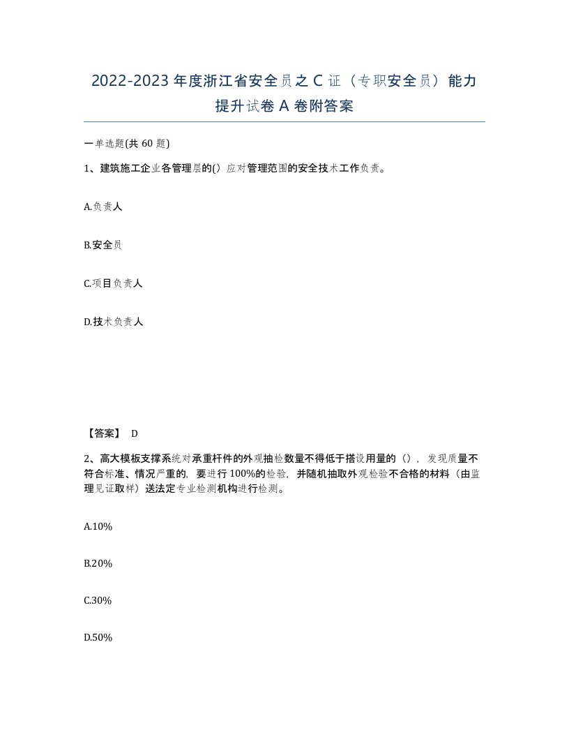 2022-2023年度浙江省安全员之C证专职安全员能力提升试卷A卷附答案