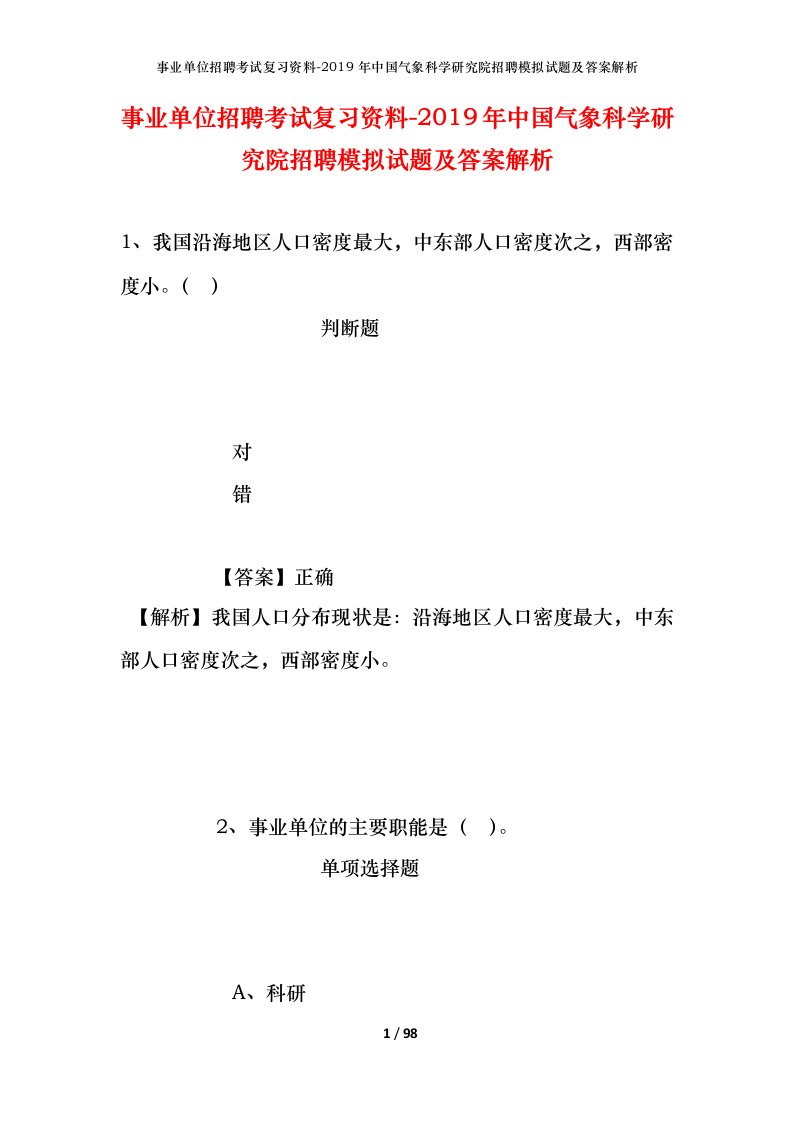 事业单位招聘考试复习资料-2019年中国气象科学研究院招聘模拟试题及答案解析_1