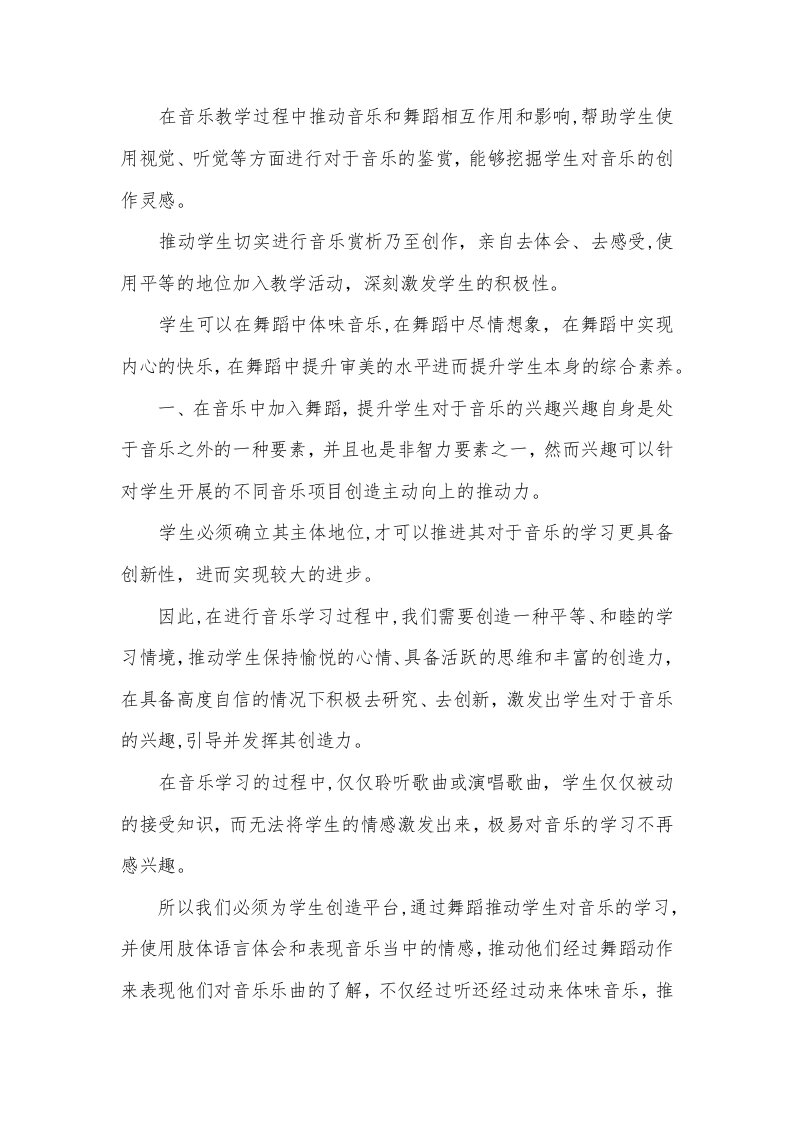 舞蹈在音乐教学的作用与影响