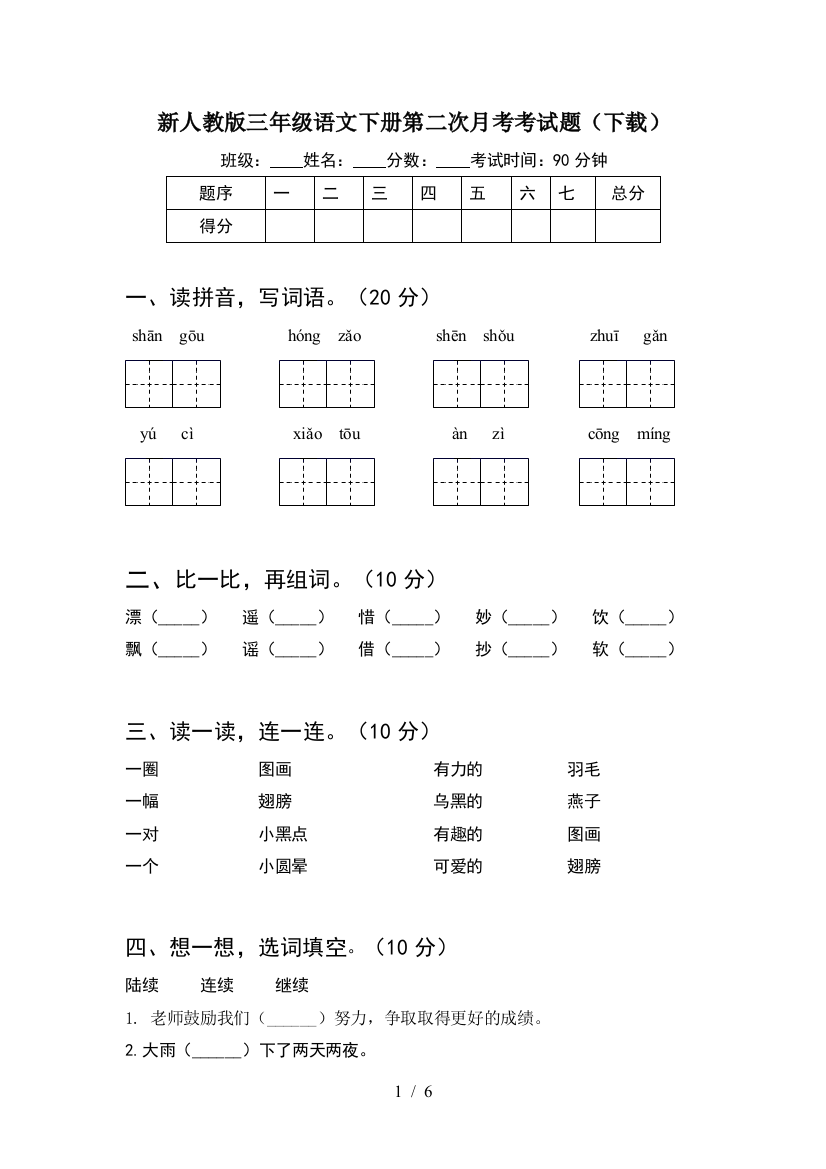 新人教版三年级语文下册第二次月考考试题(下载)