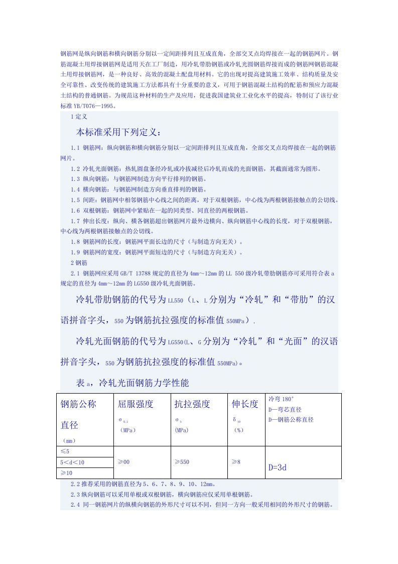 YBT-1995钢筋网