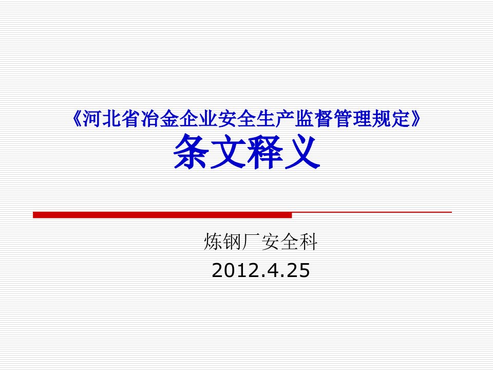 河北省冶金企业安全生产监督管理规定