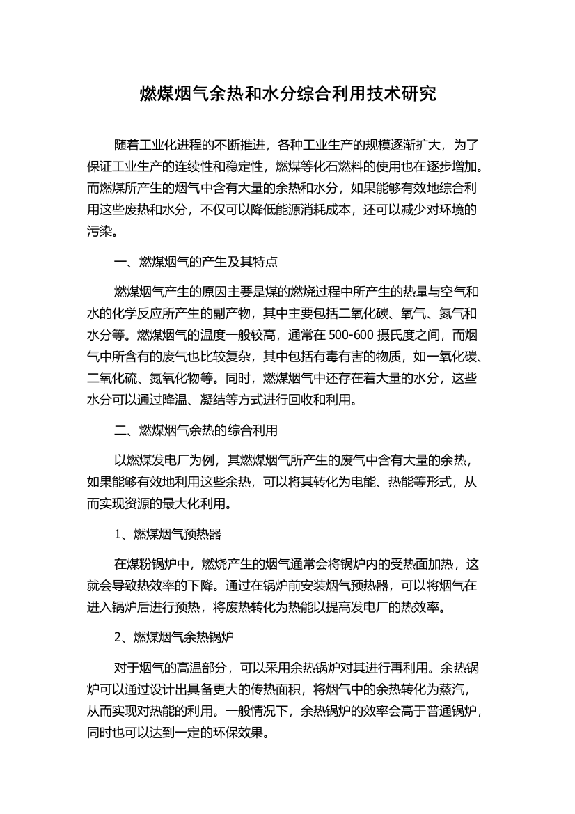 燃煤烟气余热和水分综合利用技术研究