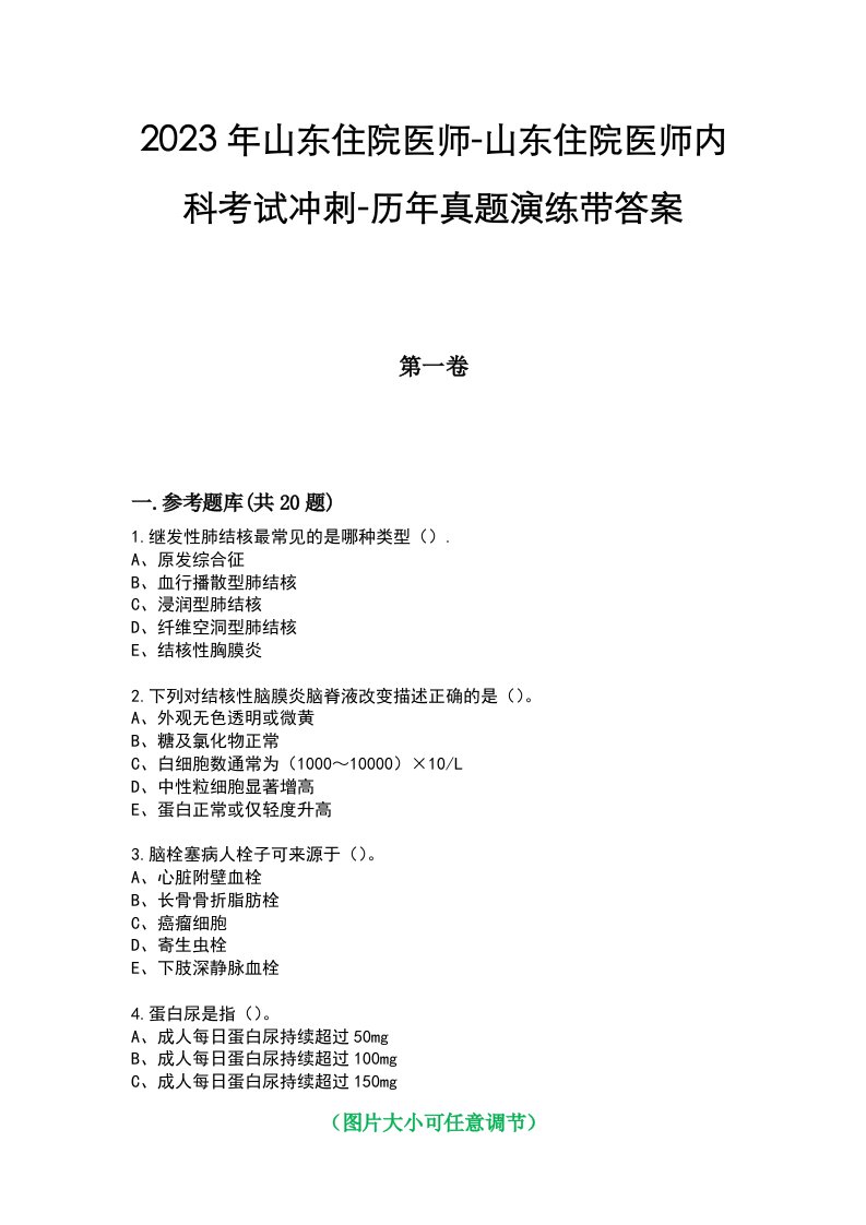 2023年山东住院医师-山东住院医师内科考试冲刺-历年真题演练带答案