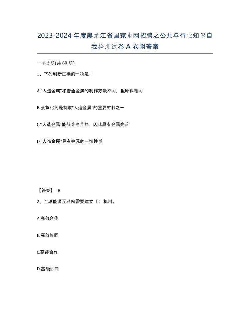 2023-2024年度黑龙江省国家电网招聘之公共与行业知识自我检测试卷A卷附答案