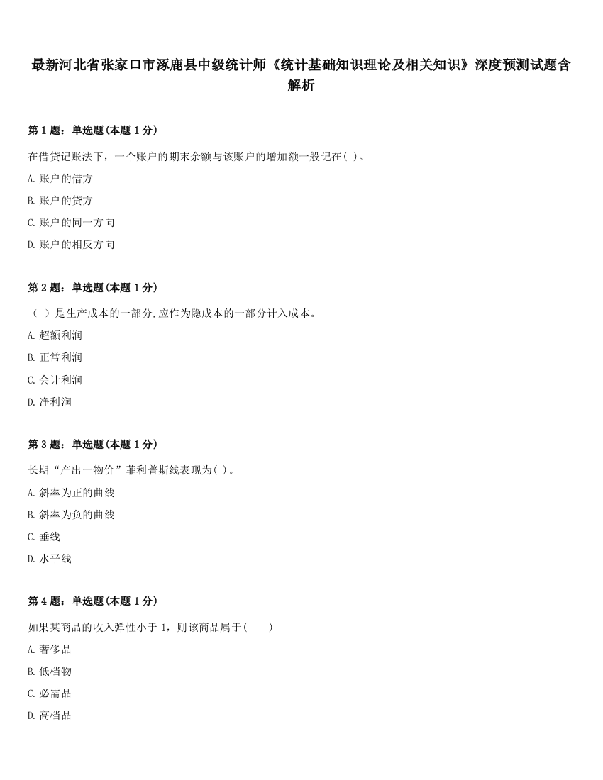 最新河北省张家口市涿鹿县中级统计师《统计基础知识理论及相关知识》深度预测试题含解析