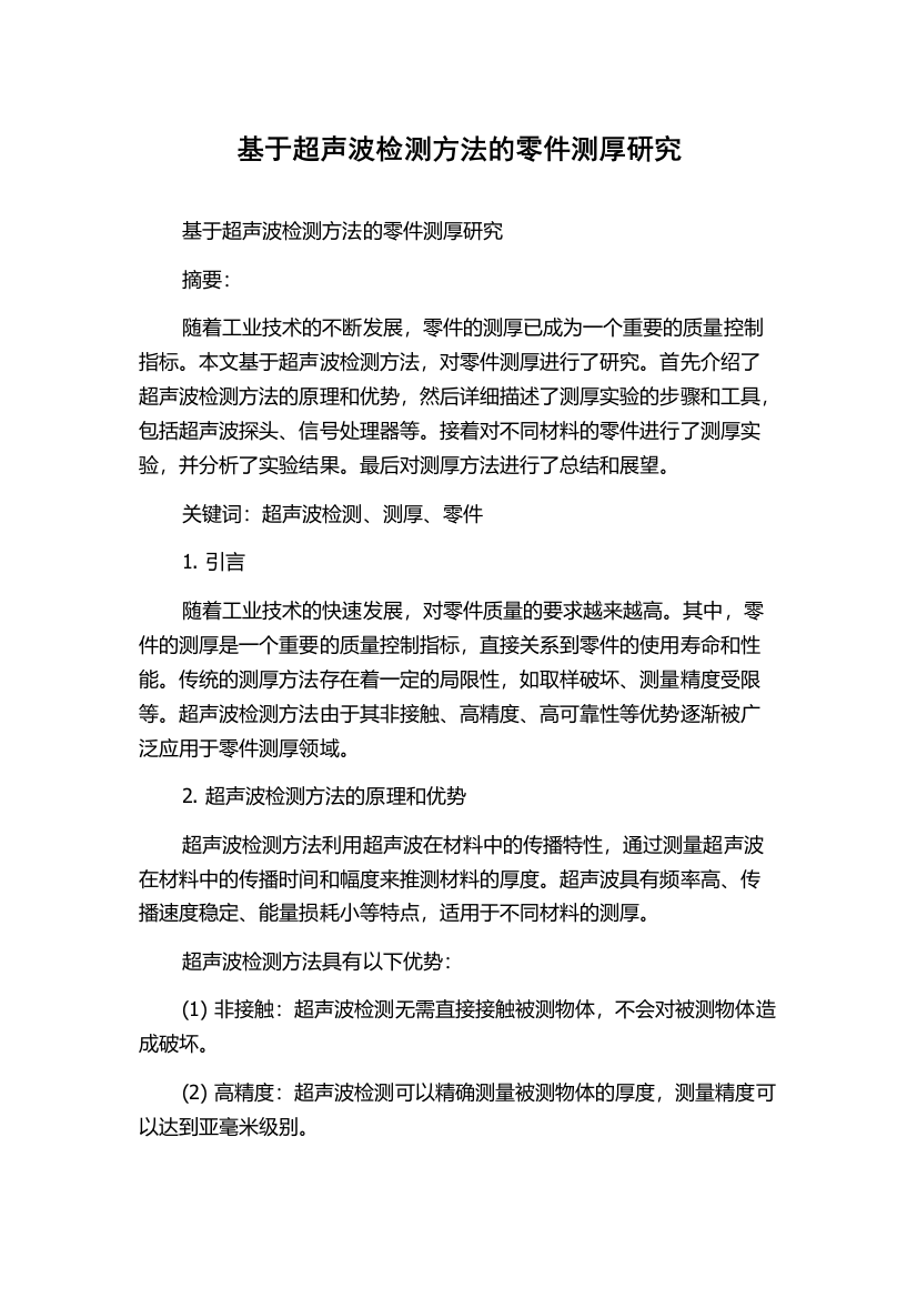 基于超声波检测方法的零件测厚研究