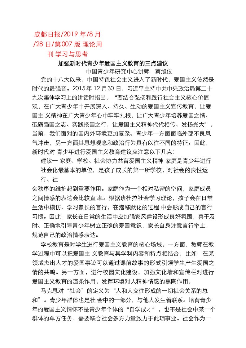 加强新时代青少年爱国主义教育的三点建议_中国青少年研究中心讲师__蔡旭仪