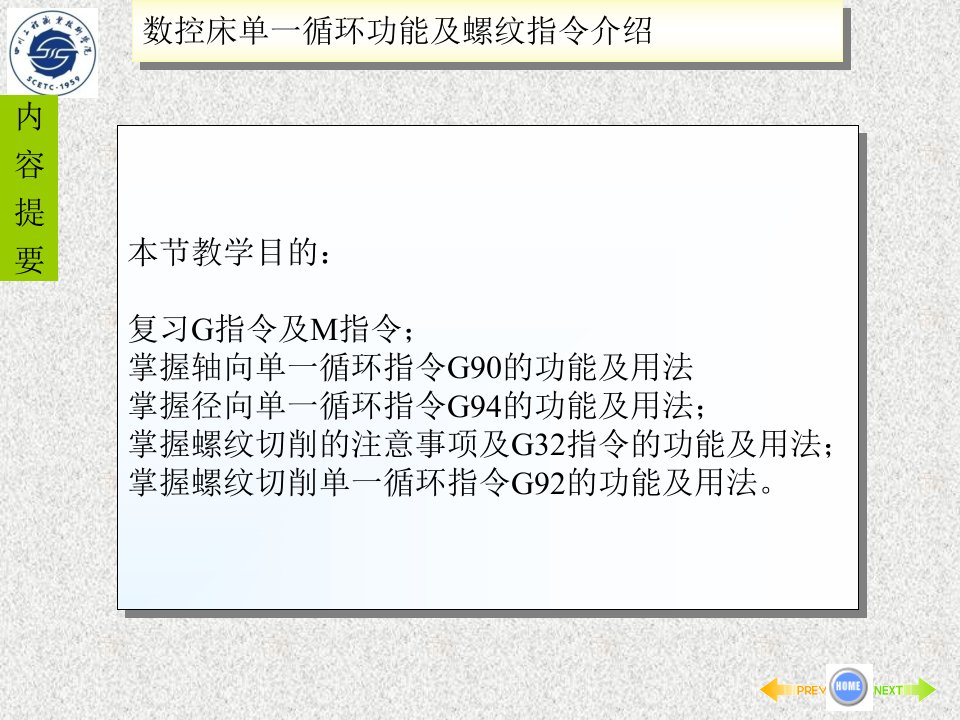 数控车床单一循环功能及螺纹介绍