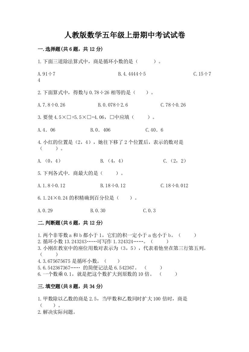 人教版数学五年级上册期中考试试卷含答案（培优a卷）