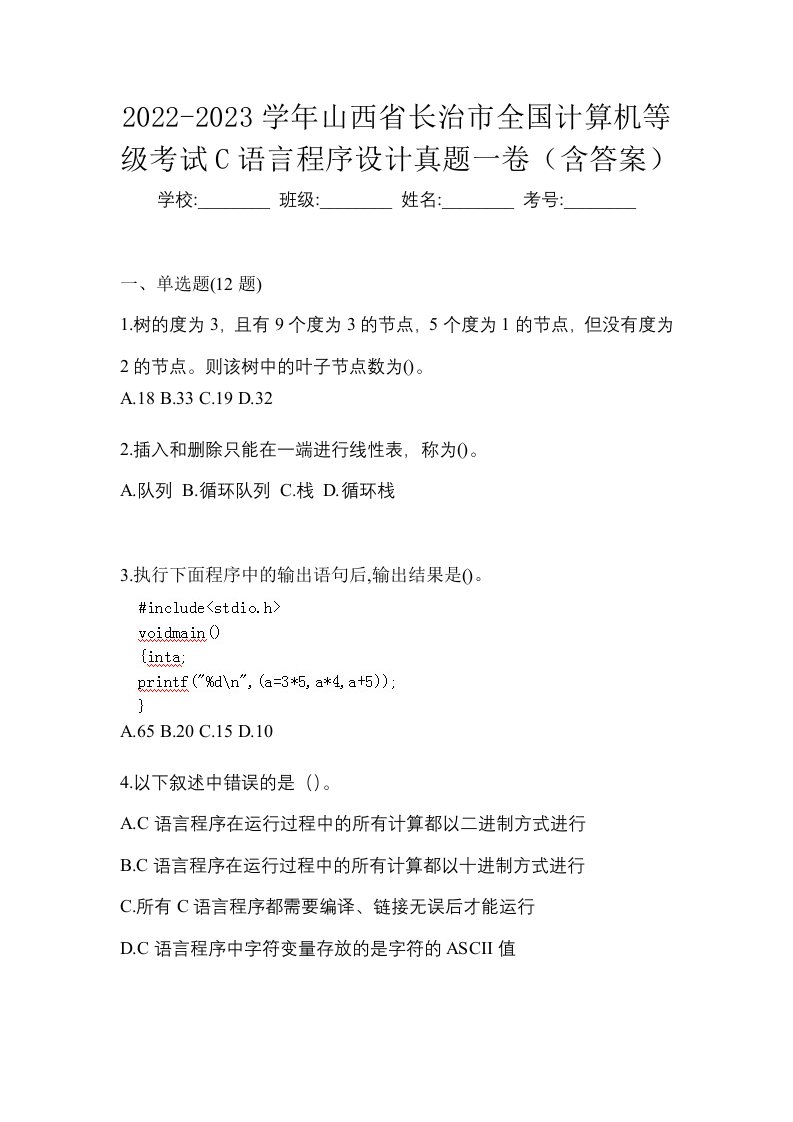 2022-2023学年山西省长治市全国计算机等级考试C语言程序设计真题一卷含答案