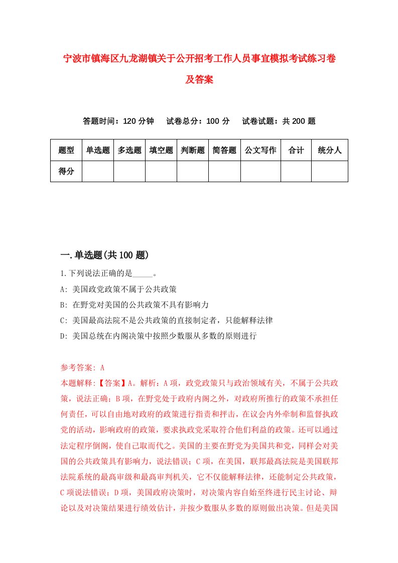 宁波市镇海区九龙湖镇关于公开招考工作人员事宜模拟考试练习卷及答案第3期