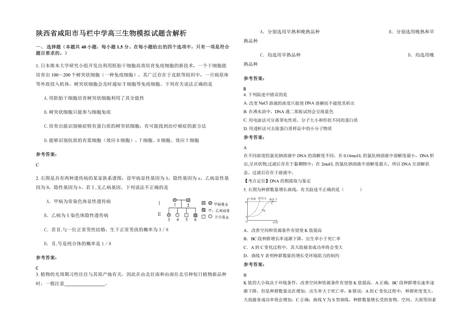 陕西省咸阳市马栏中学高三生物模拟试题含解析