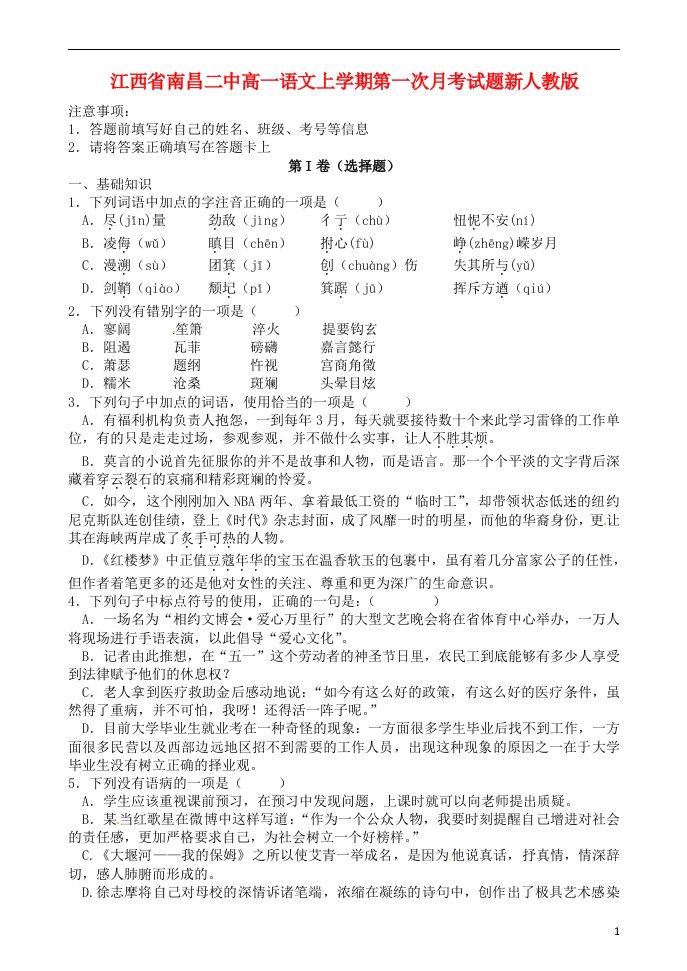 江西省南昌二中高一语文上学期第一次月考试题新人教版